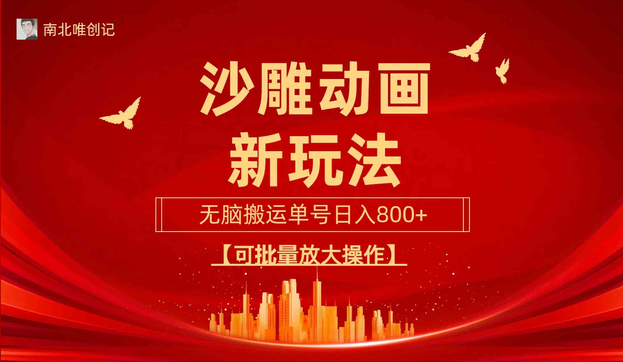 沙雕动漫新玩法，无脑搬运，操作简单，三天快速起号，单号日收入800+可…-科景网创
