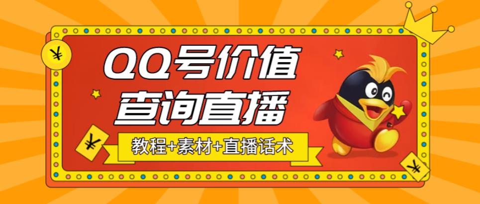 最近抖音很火QQ号价值查询无人直播项目 日赚几百+(素材+直播话术+视频教程)-科景网创