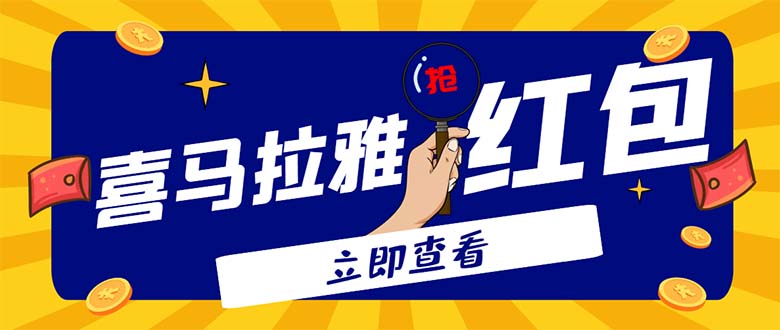 外面卖688的喜马拉雅全自动抢红包项目，实时监测 号称一天15-20(脚本+教程)-科景网创