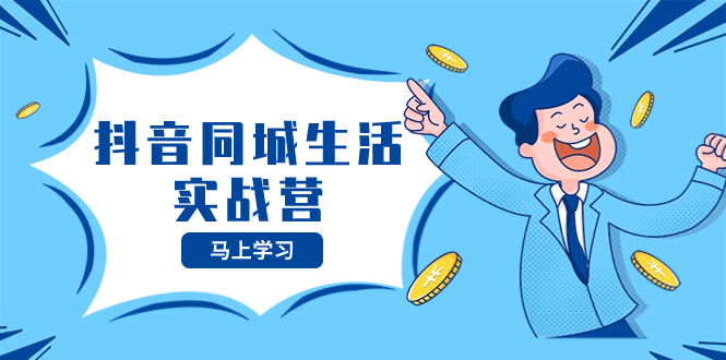 抖音同城生活实战营，抓住抖音本地生活风口，让你的生意逆风翻盘-科景网创