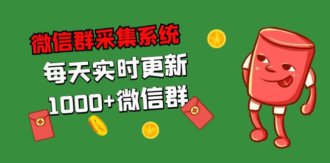 拓客引流必备-微信群采集系统，每天实时更新1000+微信群-科景网创