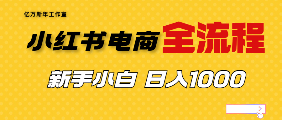 外面收费4988的小红书无货源电商从0-1全流程，日入1000＋-科景网创