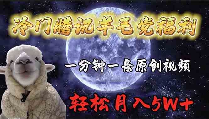 冷门腾讯羊毛党福利，1分钟中一条原创视频，轻松月入50000+-科景网创