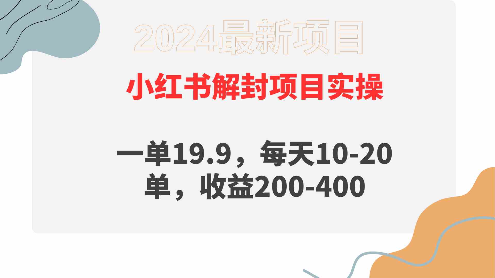 小红书解封项目： 一单19.9，每天10-20单，收益200-400-科景网创
