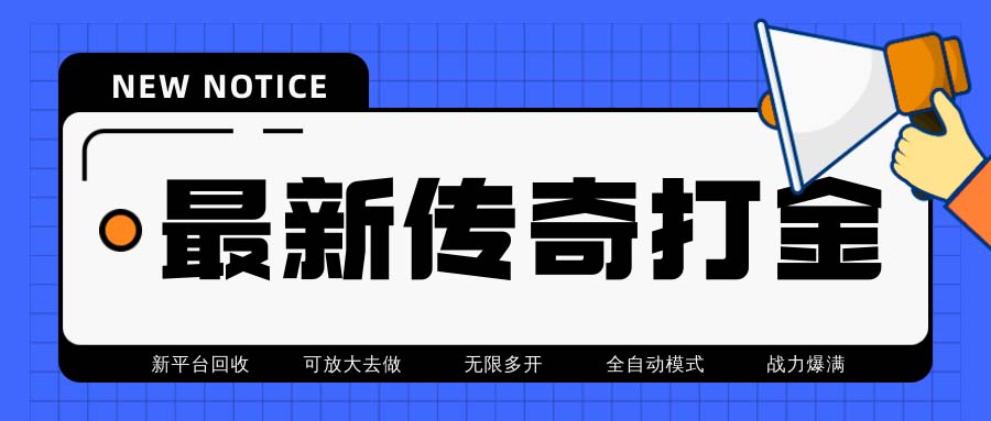 最新工作室内部项目火龙打金全自动搬砖挂机项目，单号月收入500+【挂机…-科景网创
