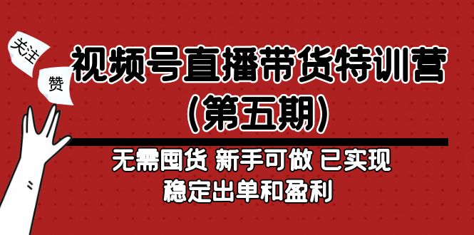 视频号直播带货特训营无需囤货 新手可做 已实现稳定出单和盈利-科景网创