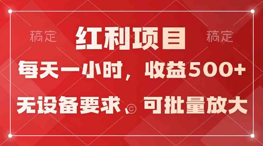 日均收益500+，全天24小时可操作，可批量放大，稳定！-科景网创