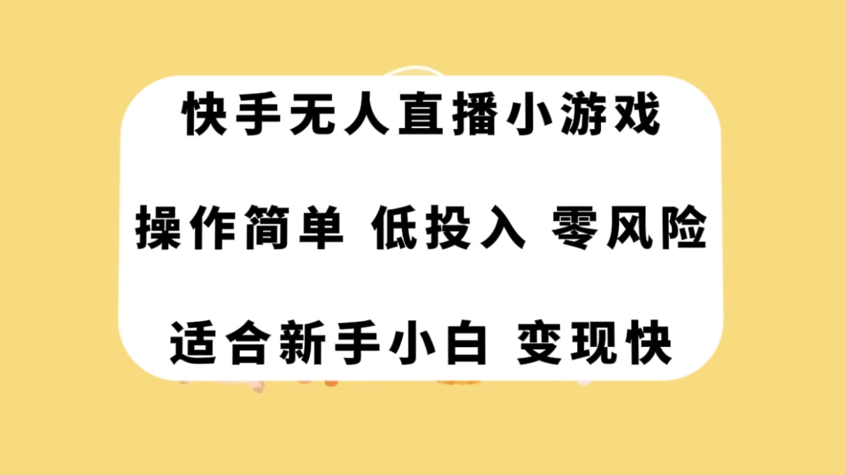 快手无人直播小游戏，操作简单，低投入零风险变现快-科景网创