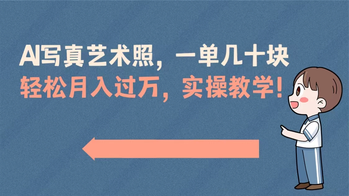 AI写真艺术照，一单几十块，轻松月入过万，实操演示教学！-科景网创
