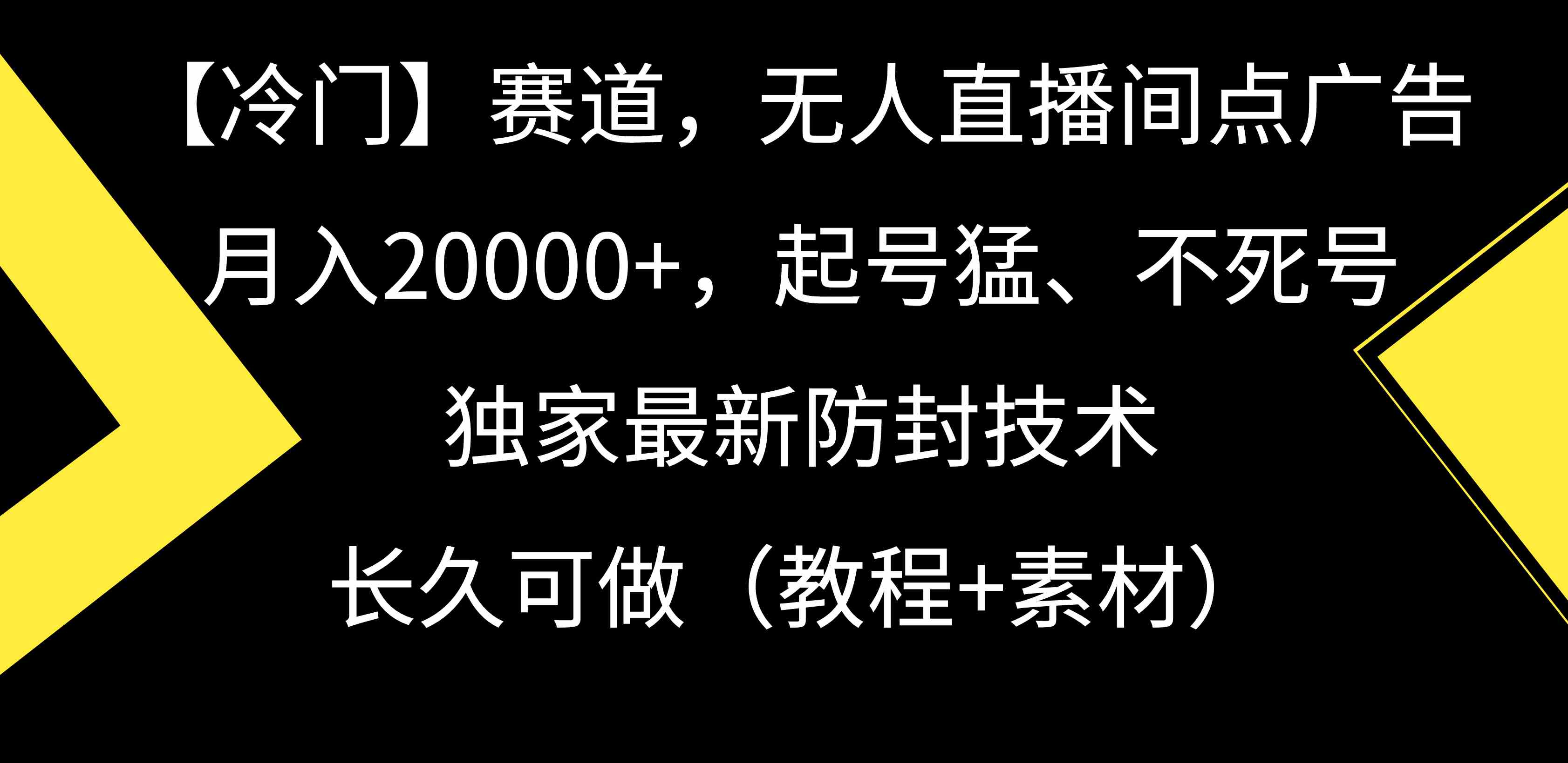 【冷门】赛道，无人直播间点广告，月入20000+，起号猛、不死号，独家最…-科景网创