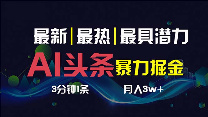 AI撸头条3天必起号，超简单3分钟1条，一键多渠道分发，复制粘贴保守月入1W+-科景网创