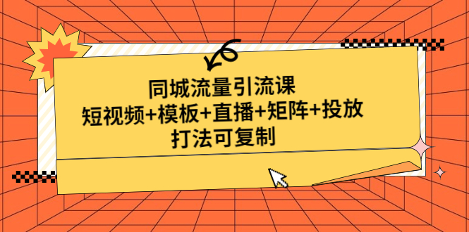 同城流量引流课：短视频+模板+直播+矩阵+投放，打法可复制(无中创水印)-科景网创