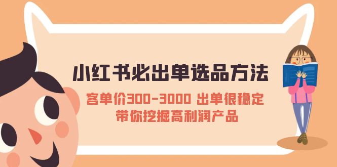 小红书必出单选品方法：客单价300-3000 出单很稳定 带你挖掘高利润产品-科景网创