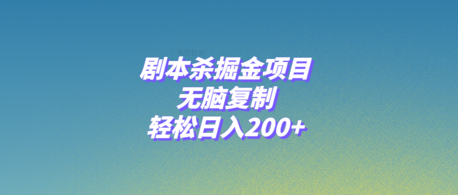剧本杀掘金项目，无脑复制，轻松日入200+-科景网创