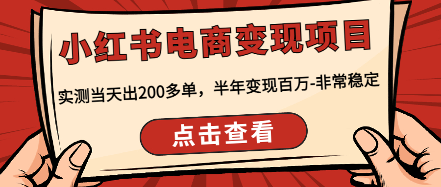 小红书电商变现项目：实测当天出200多单，半年变现百万-非常稳定-科景网创
