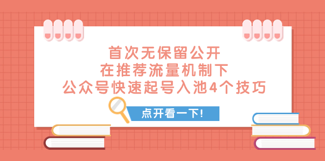 某付费文章 首次无保留公开 在推荐流量机制下 公众号快速起号入池的4个技巧-科景网创