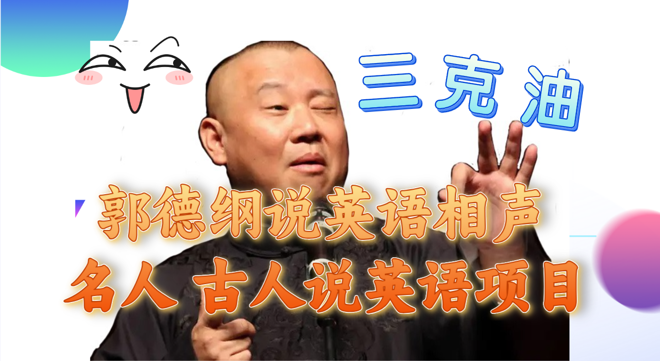 郭德纲说英语相声 名人古人说外语项目 轻松日入300+-科景网创