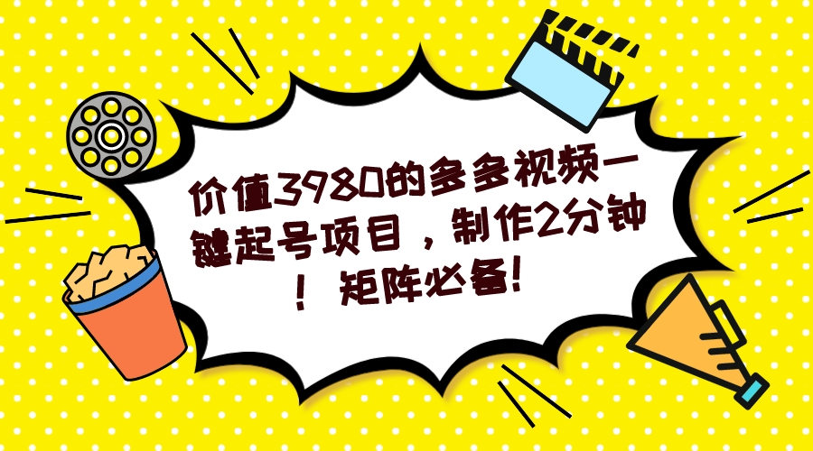 多多视频一键起号项目，制作2分钟！矩阵必备！-科景网创