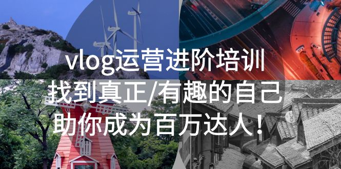 vlog运营进阶培训：找到真正/有趣的自己，助你成为百万达人-科景网创