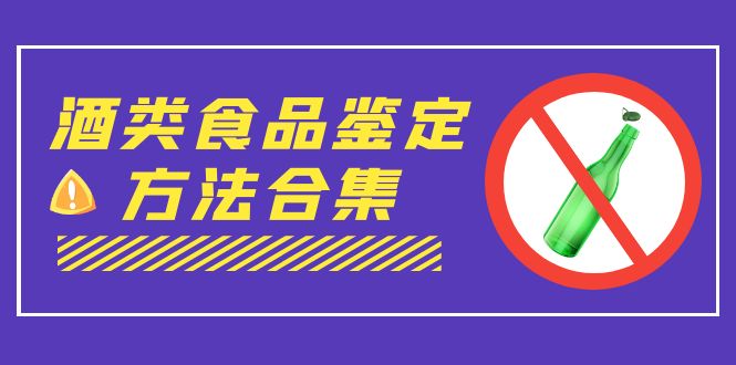 外面收费大几千的最全酒类食品鉴定方法合集-打假赔付项目（仅揭秘）-科景网创