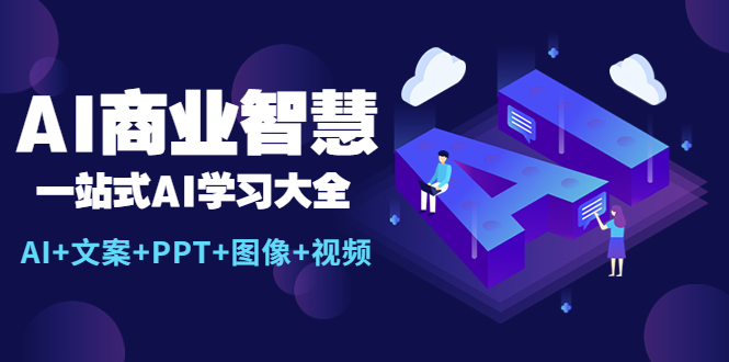 AI商业智慧：一站式AI学习大全【AI+文案+PPT+图像+视频】-科景网创