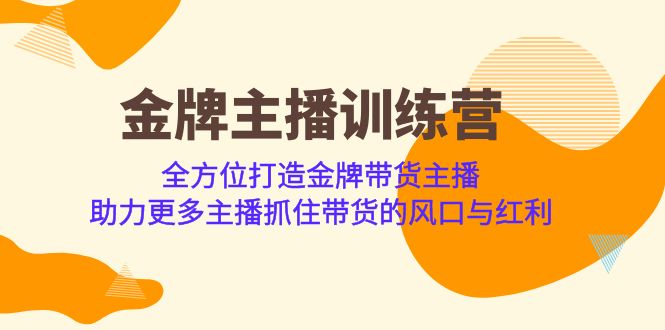 金牌主播·训练营，全方位打造金牌带货主播 助力更多主播抓住带货的风口…-科景网创