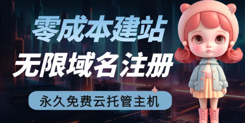 2023【零成本建站】无限撸域名教程+永久兔费云托管主机-科景网创