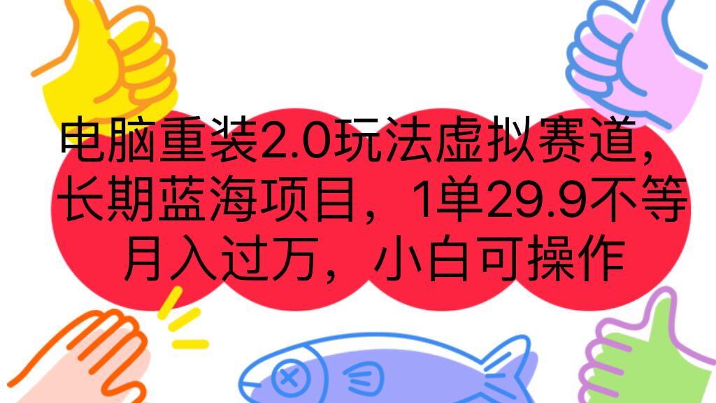电脑重装2.0玩法虚拟赛道，长期蓝海项目 一单29.9不等 月入过万 小白可操作-科景网创
