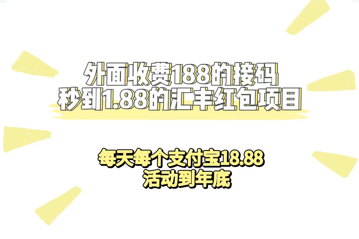 外面收费188接码无限秒到1.88汇丰红包项目 每天每个支付宝18.88 活动到年底-科景网创