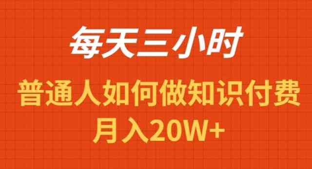 每天操作三小时，如何做识付费项目月入20W+-科景网创