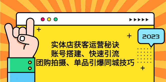实体店获客运营秘诀：账号搭建-快速引流-团购拍摄-单品引爆同城技巧 等等-科景网创