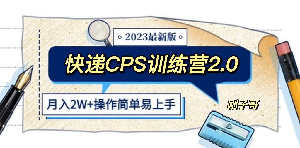 快递CPS 陪跑训练营2.0：月入2万的正规蓝海项目-科景网创
