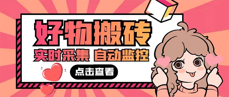 外面收费698的拼多多好物搬砖商品实时采集脚本【永久脚本+详细教程】-科景网创