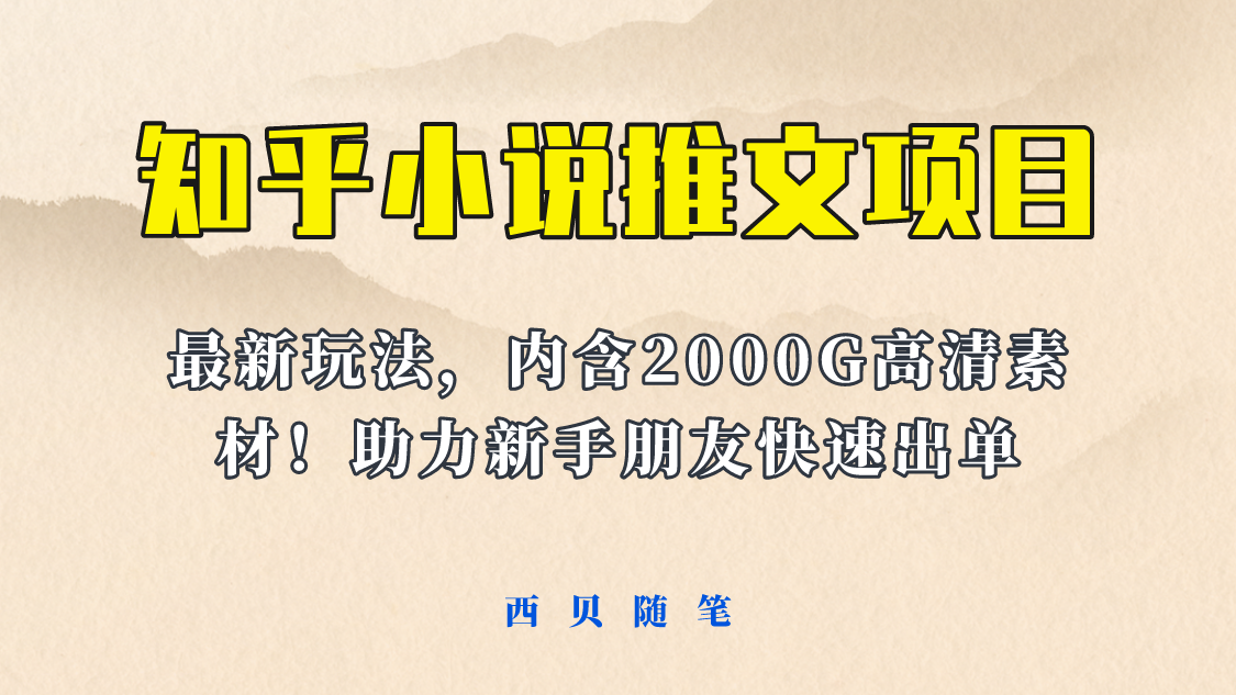 最近外面卖980的小说推文变现项目：新玩法更新，更加完善，内含2500G素材-科景网创