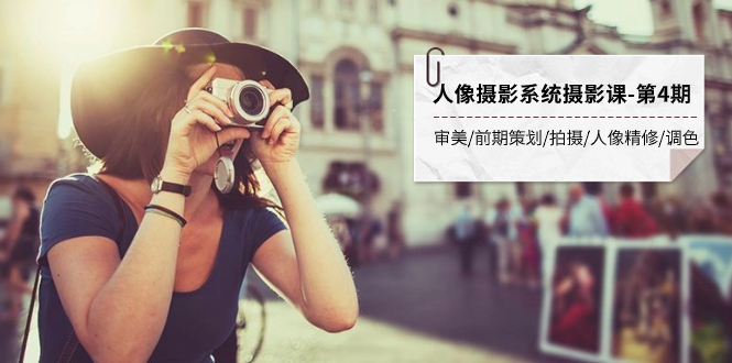 人像摄影系统摄影课-第4期 审美·前期策划·拍摄·人像精修·调色 全程干货-科景网创