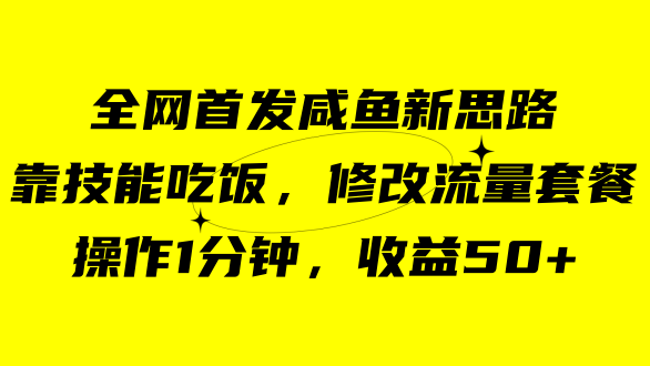 咸鱼冷门新玩法，靠“技能吃饭”，修改流量套餐，操作1分钟，收益50+-科景网创