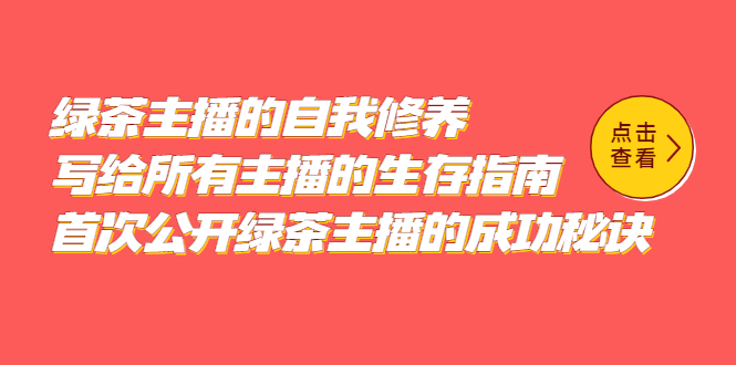 绿茶主播的自我修养，写给所有主播的生存指南，首次公开绿茶主播的成功秘诀-科景网创