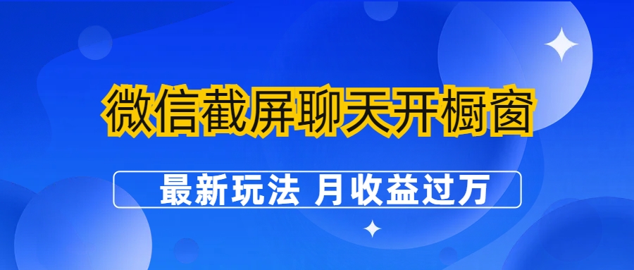 微信截屏聊天开橱窗卖女性用品：最新玩法 月收益过万-科景网创