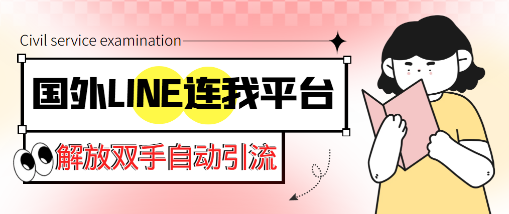 【引流必备】国外LINE连我平台引流脚本，解放双手自动引流【脚本+教程】-科景网创