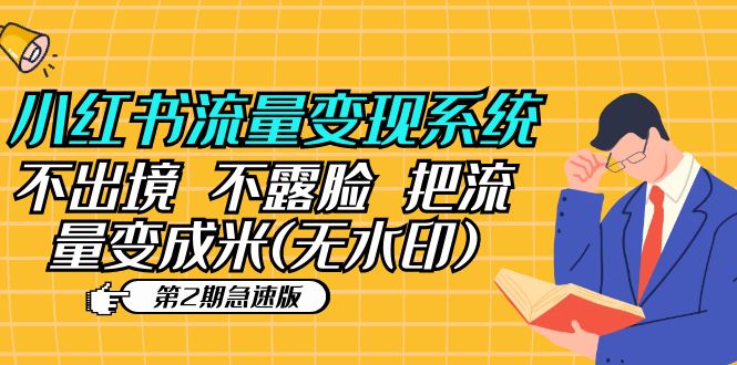 小红书流量变现系统（第2期急速版）不出境 不露脸 把流量变成米 (无水印)-科景网创