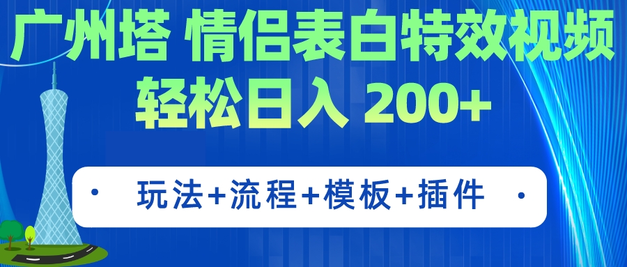 广州塔情侣表白特效视频 简单制作 轻松日入200+（教程+工具+模板）-科景网创