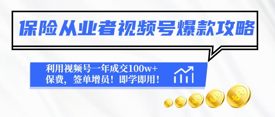 保险从业者视频号爆款攻略：利用视频号一年成交100w+保费，签单增员！-科景网创