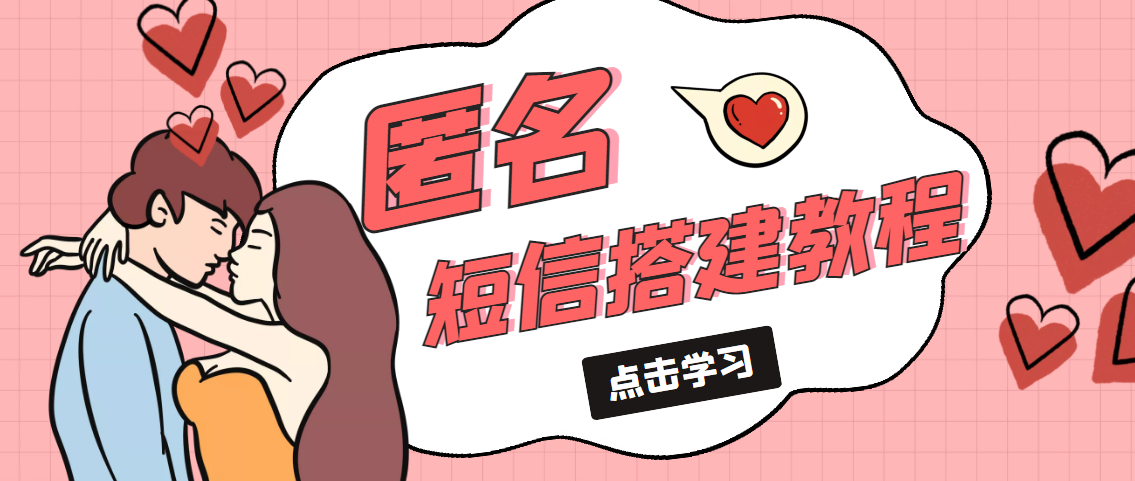 冷门月入过万的匿名短信项目搭建教程【网站源码+网站搭建视频教程】-科景网创