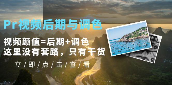 Pr视频后期与调色，视频颜值=后期+调色，这里没有套路，只有干货！-科景网创