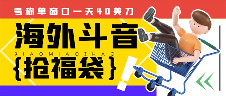 外边收费2980的内部海外TIktok直播间抢福袋项目，单窗口一天40美刀【抢…-科景网创