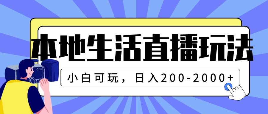 本地生活直播玩法，小白可玩，日入200-2000+-科景网创