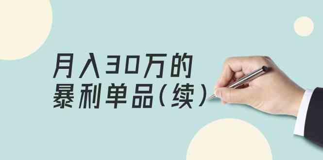 某公众号付费文章《月入30万的暴利单品(续)》客单价三四千，非常暴利-科景网创