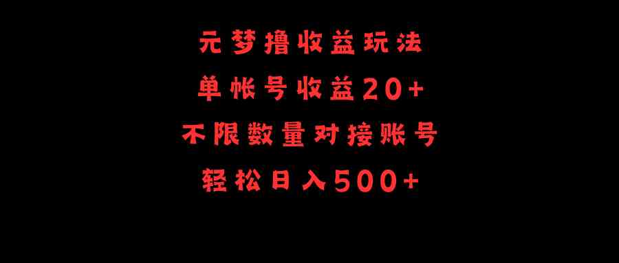 元梦撸收益玩法，单号收益20+，不限数量，对接账号，轻松日入500+-科景网创