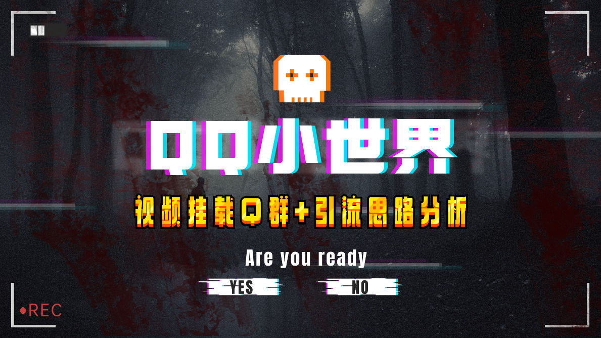 【全网首发】QQ小世界_Q群挂载教程+引流思路分析-科景网创