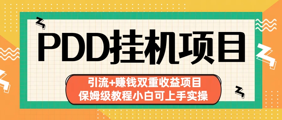 拼多多挂机项目 引流+赚钱双重收益项目(保姆级教程小白可上手实操)-科景网创